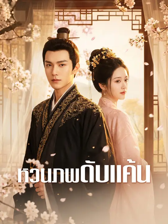 หวนภพดับแค้น poster