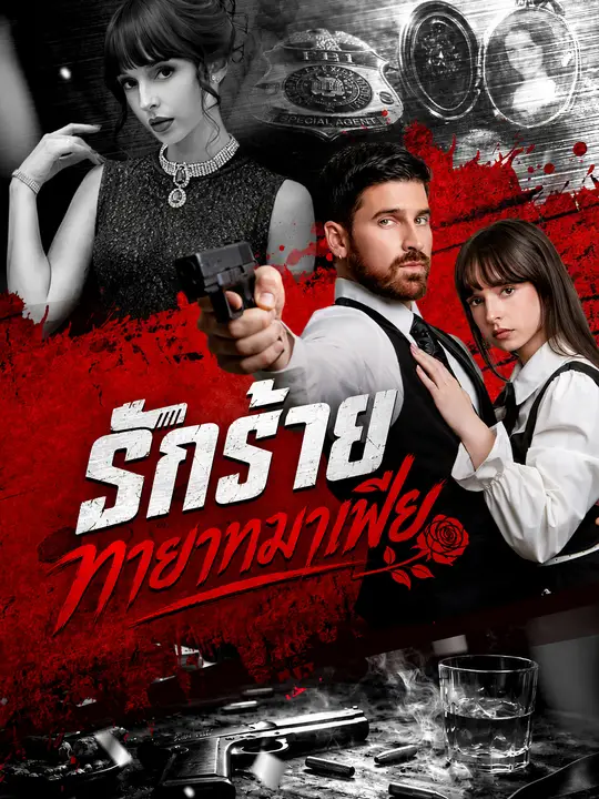 รักร้ายทายาทมาเฟีย poster