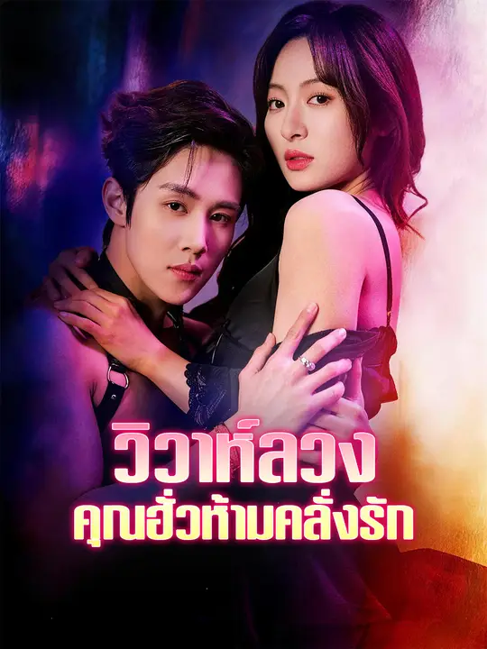 วิวาห์ลวง คุณฮั่วห้ามคลั่งรัก poster