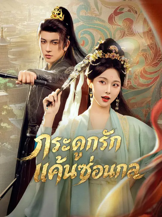 กระดูกรัก แค้นซ่อนกล poster