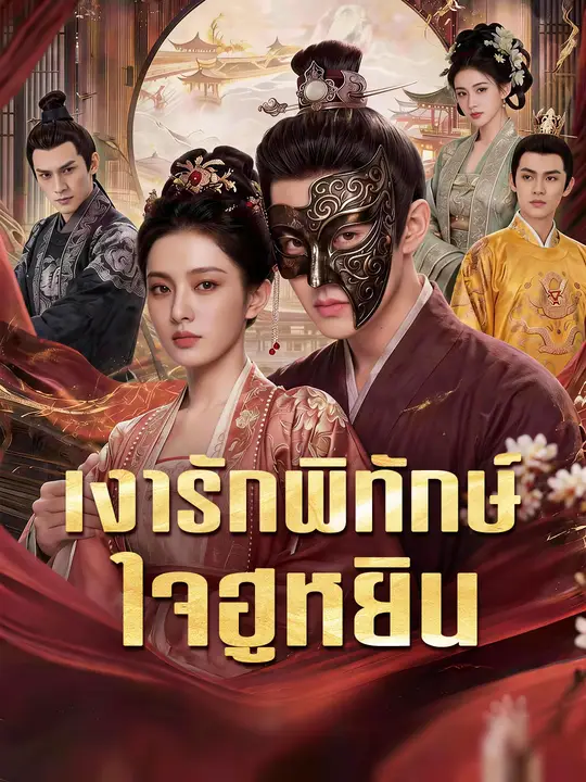 เงารักพิทักษ์ใจฮูหยิน poster