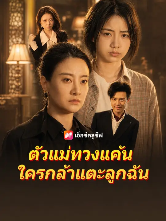 ตัวแม่ทวงแค้น ใครกล้าแตะลูกฉัน poster