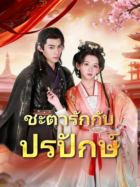 ชะตารักกับปรปักษ์ poster
