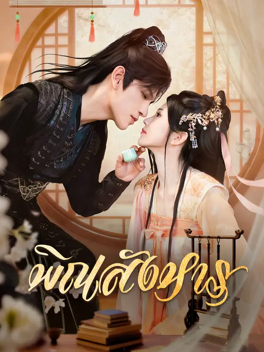 พิณสังหาร poster