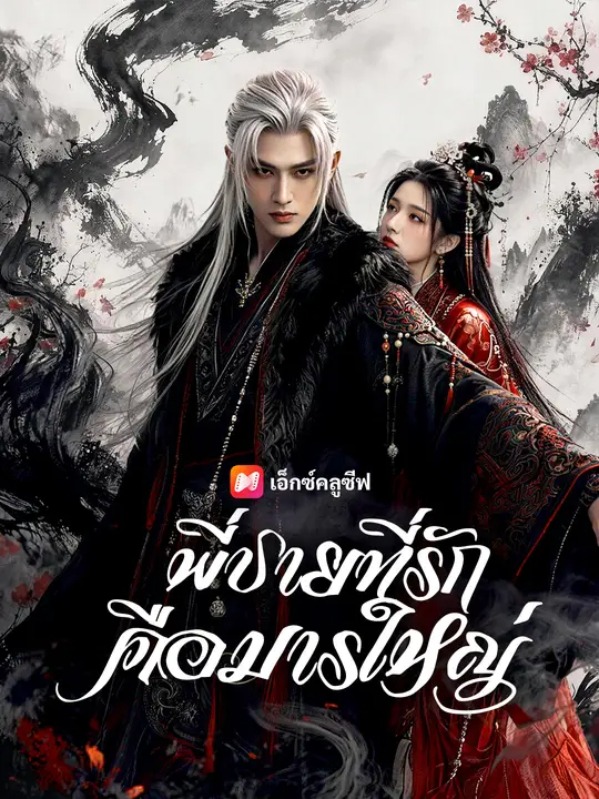 พี่ชายที่รักคือมารใหญ่ poster