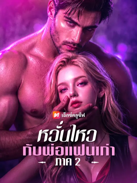 หวั่นไหวกับพ่อแฟนเก่า ภาค 2 poster