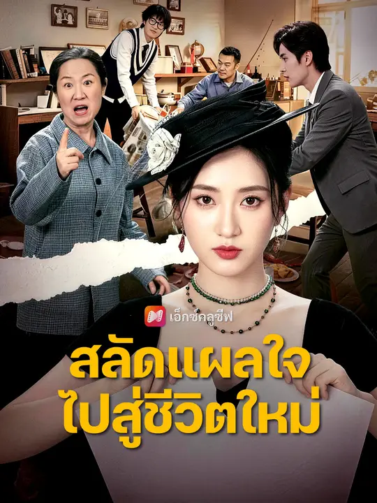 สลัดแผลใจ ไปสู่ชีวิตใหม่ poster