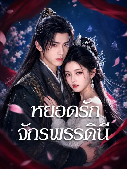 หยอดรักจักรพรรดินี poster