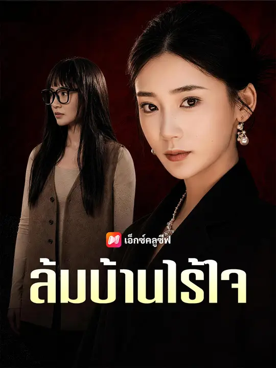 ล้มบ้านไร้ใจ poster