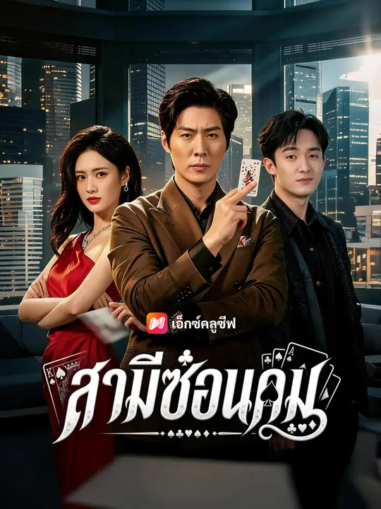 สามีซ่อนคม poster