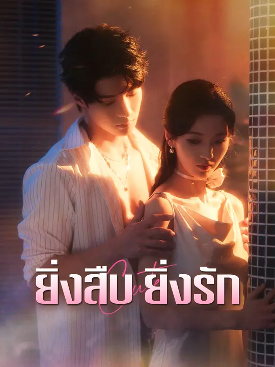 ยิ่งสืบ ยิ่งรัก poster