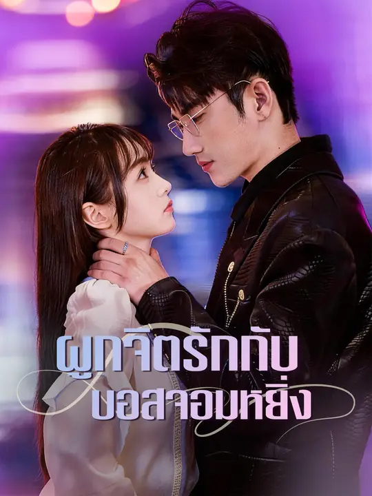 ผูกจิตรักกับบอสจอมหยิ่ง poster