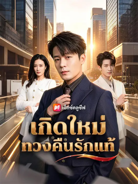 เกิดใหม่ทวงคืนรักแท้ poster