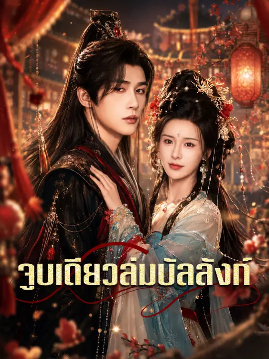 จูบเดียวล่มบัลลังก์ poster