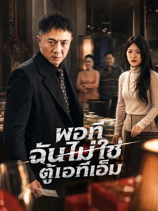 พอที ฉันไม่ใช่ตู้เอทีเอ็ม poster