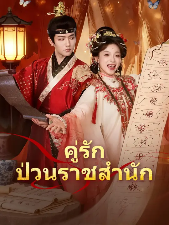 คู่รักป่วนราชสำนัก poster