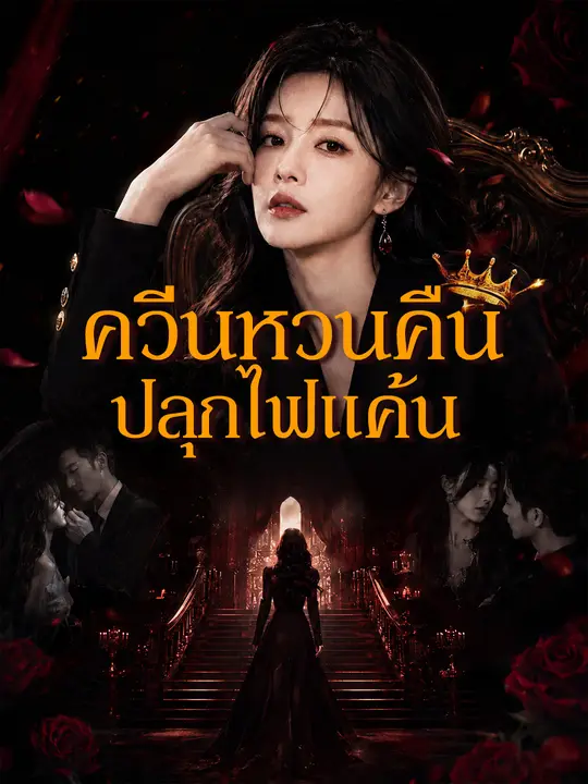 ควีนหวนคืน ปลุกไฟแค้น poster