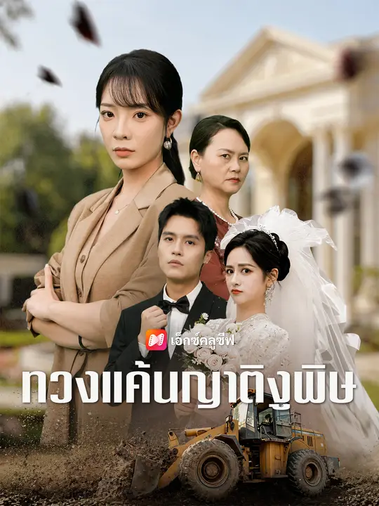 ทวงแค้นญาติงูพิษ poster