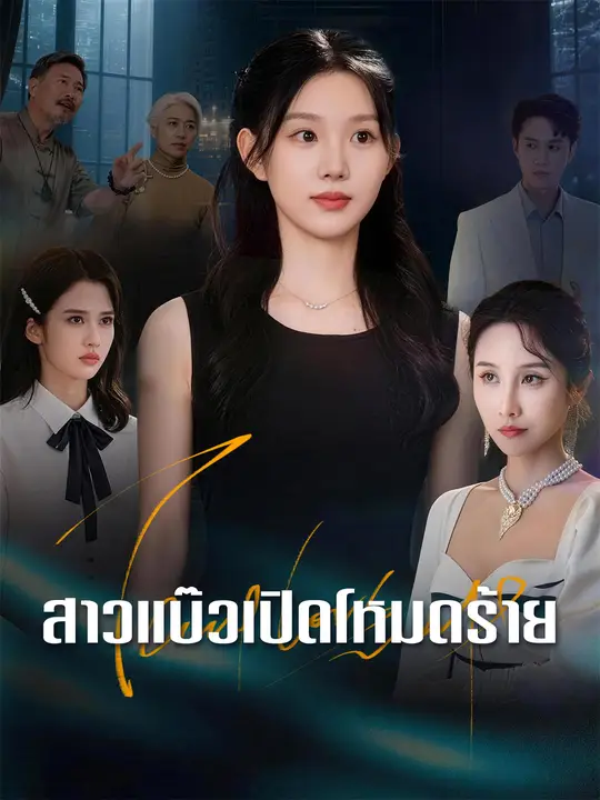 สาวแบ๊วเปิดโหมดร้าย poster