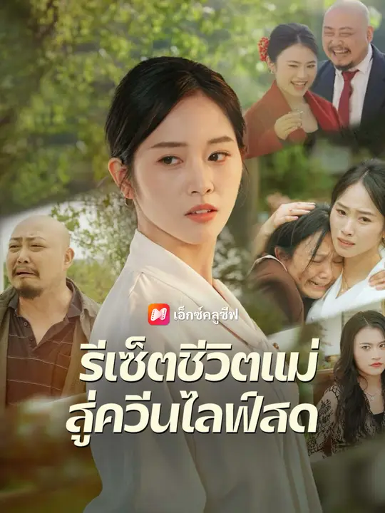 รีเซ็ตชีวิตแม่ สู่ควีนไลฟ์สด poster