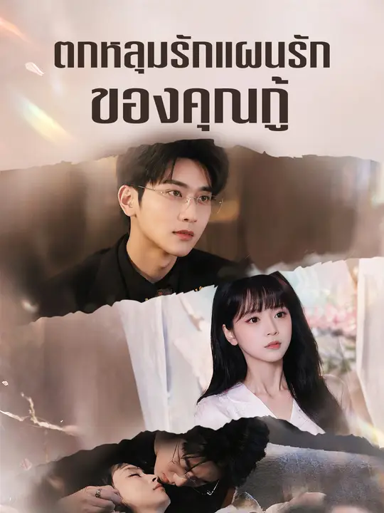 ตกหลุมรักแผนรักของคุณกู้ poster