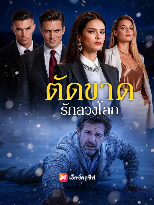 ตัดขาดรักลวงโลก poster