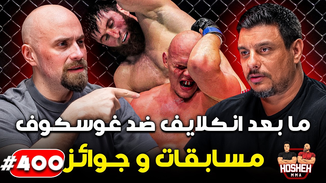Hosheh MMA #400 - ما بعد انكلايف ضد غوسكوف! - مسابقات و جوائز