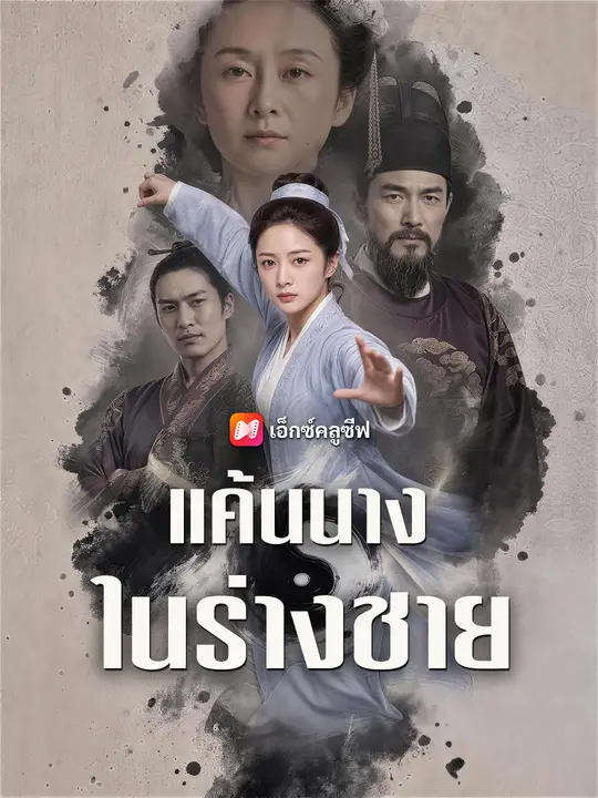 แค้นนางในร่างชาย poster
