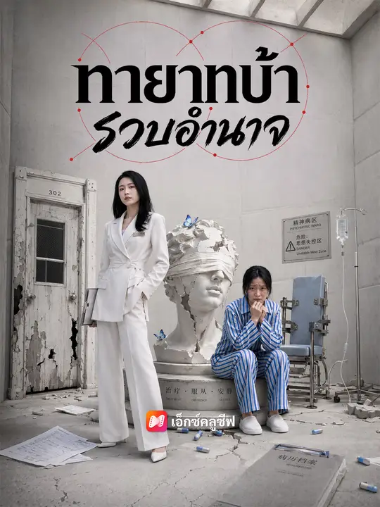 ทายาทบ้ารวบอำนาจ poster