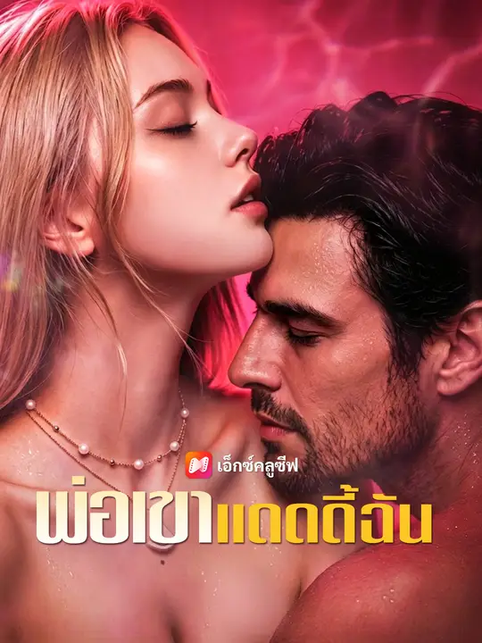 พ่อเขา แดดดี้ฉัน poster