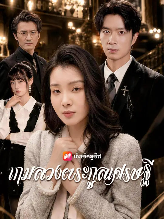 เกมลวงตระกูลเศรษฐี poster