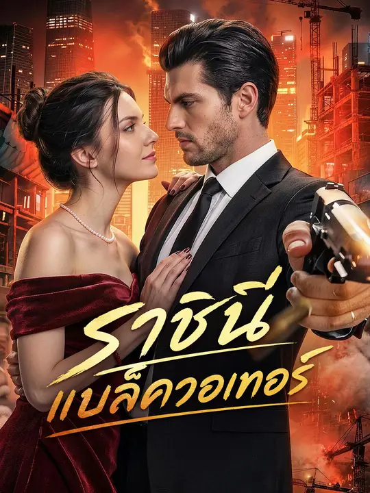 ราชินีแบล็ควอเทอร์ poster