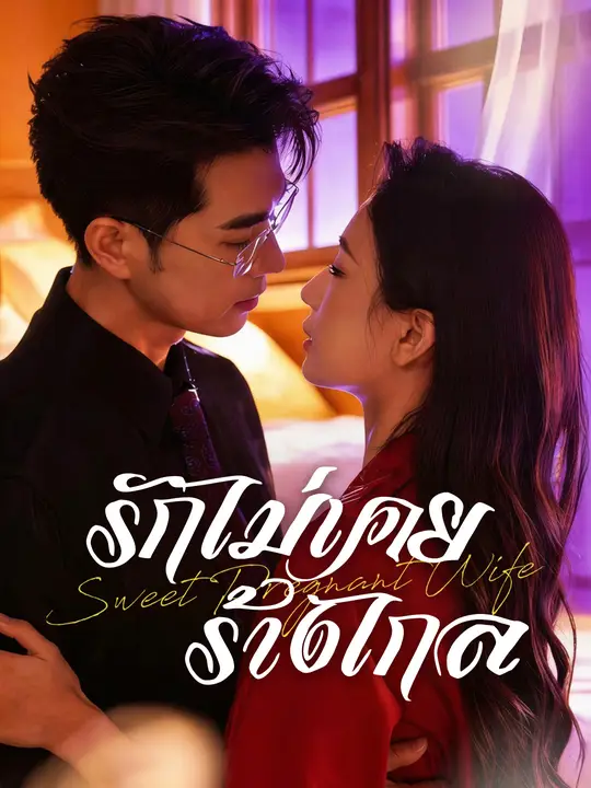 รักไม่เคยร้างไกล poster