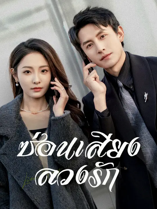 ซ่อนเสียงลวงรัก poster