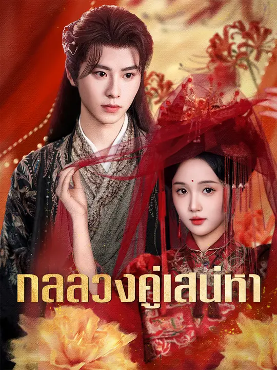 กลลวงคู่เสน่หา poster