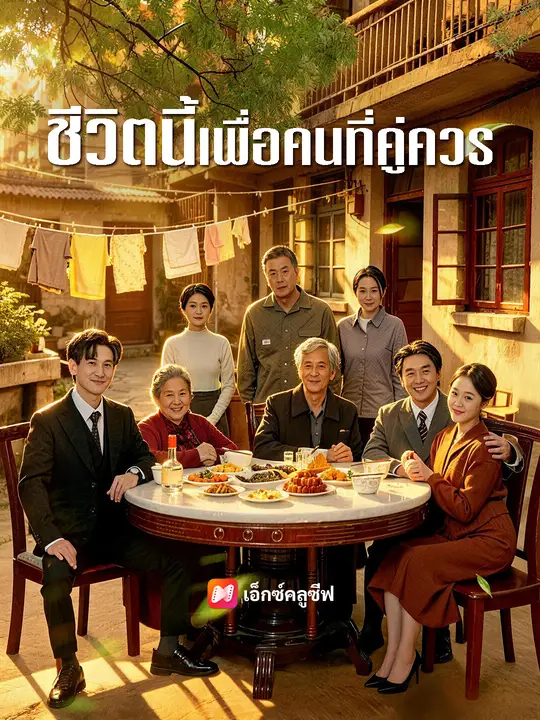 ชีวิตนี้เพื่อคนที่คู่ควร poster