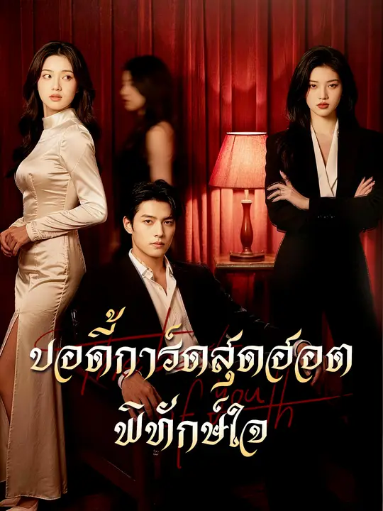 บอดี้การ์ดสุดฮอตพิทักษ์ใจ poster