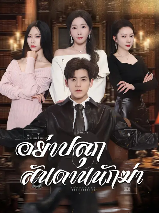 อย่าปลุกสันดานนักฆ่า poster