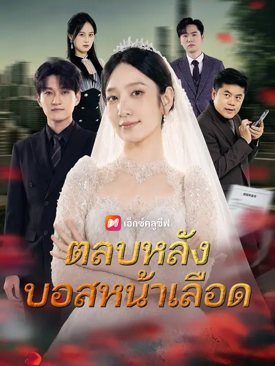 ตลบหลังบอสหน้าเลือด poster