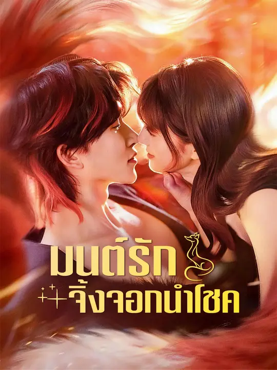 มนต์รักจิ้งจอกนำโชค poster