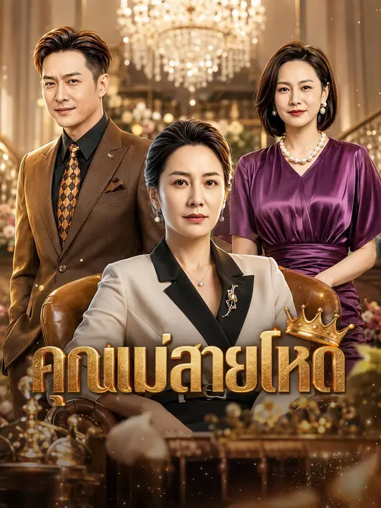 คุณแม่สายโหด poster