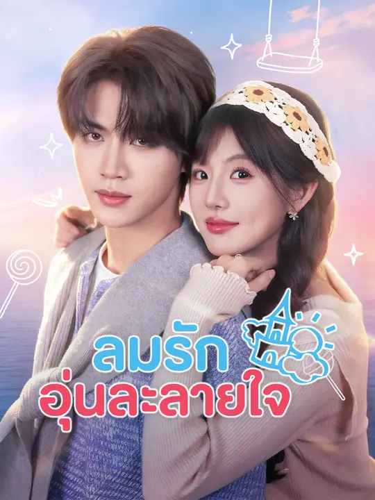 ลมรักอุ่นละลายใจ poster