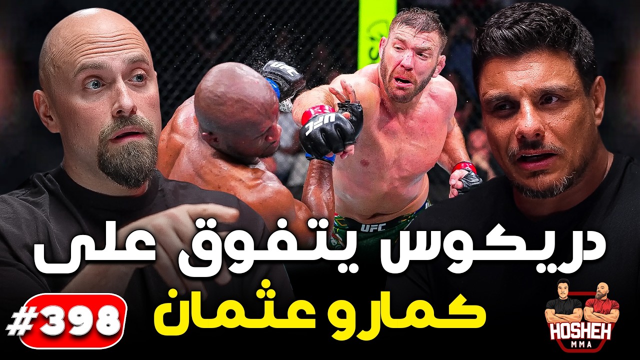 Hosheh MMA #398 - دريكوس يتفوق على عثمان! - ما بعد الحدث background