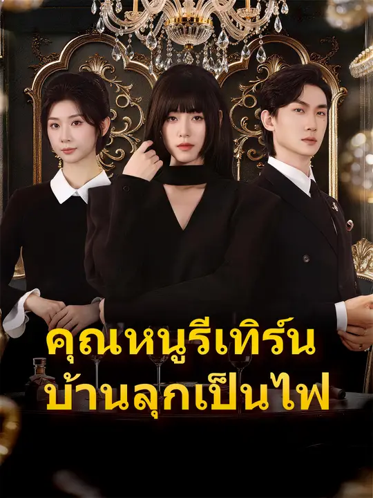 คุณหนูรีเทิร์น บ้านลุกเป็นไฟ poster