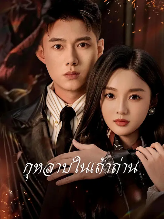 กุหลาบในเถ้าถ่าน poster
