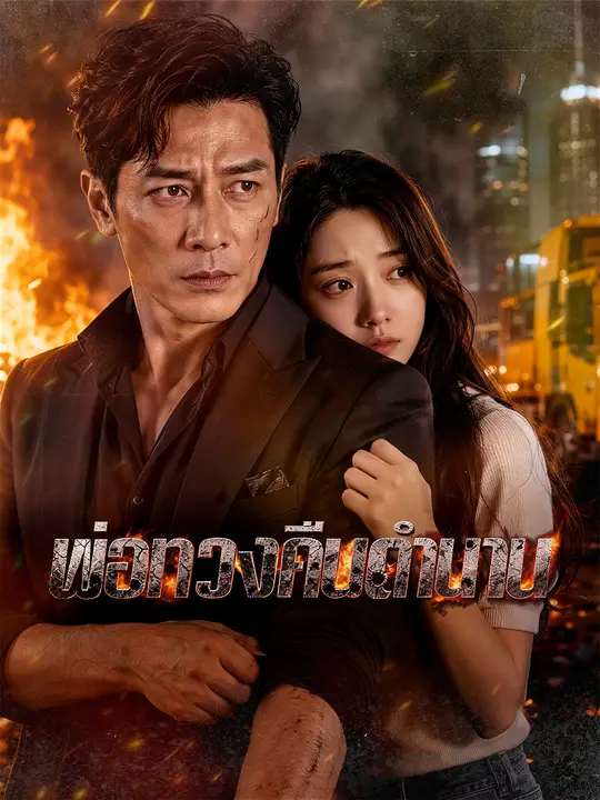 พ่อทวงคืนตำนาน poster