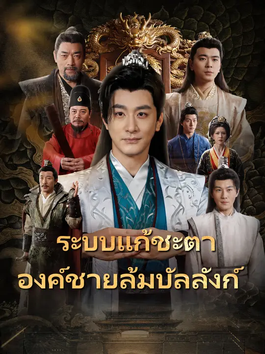ระบบแก้ชะตา องค์ชายล้มบัลลังก์ poster