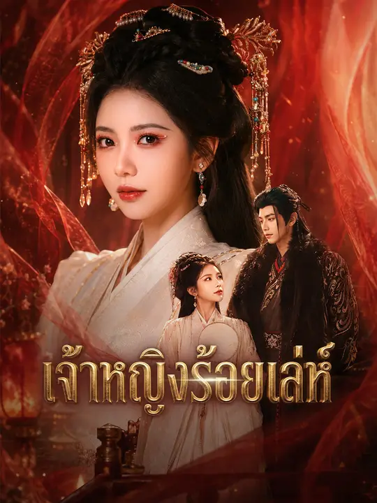 เจ้าหญิงร้อยเล่ห์ poster
