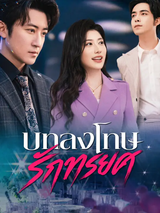 บทลงโทษรักทรยศ poster