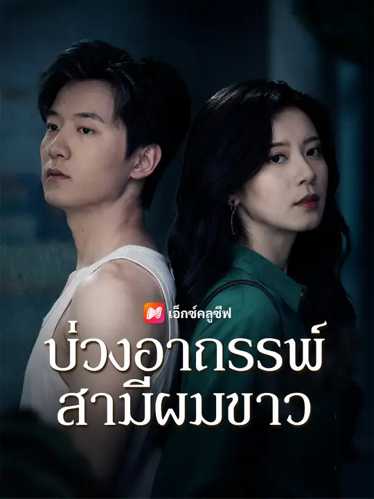 บ่วงอาถรรพ์สามีผมขาว poster